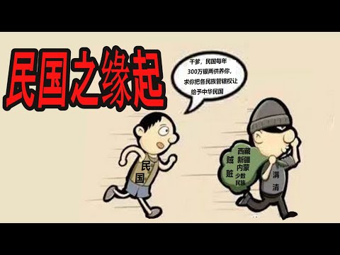 民国每年300万供养满清，在没有藏疆蒙及少数民族同意下中华民国成立了