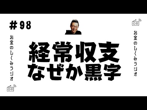 #98　経常収支黒字　2023上半期