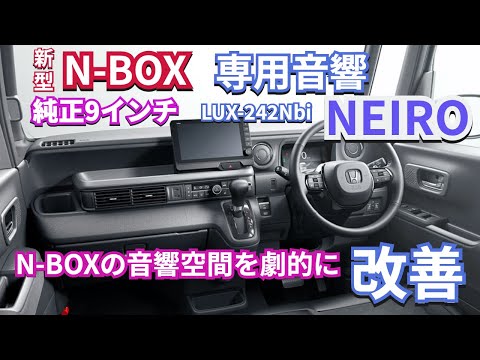 純正ナビの音を臨場感の良い音へN-BOX専用音響パラNEIRO　#nbox  #新型nbox  #nboxカスタム