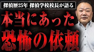 【探偵学校の校長が語る】本当にあった恐怖の依頼とは？