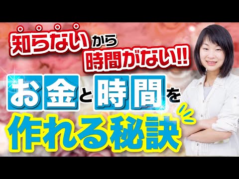 【知らないから時間がない】お金と時間を作れる秘訣