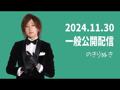 【2024.11/30】総悟さん一般公開の配信