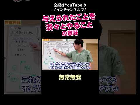 [3]与えられたことを淡々とやることの意味／無常無我