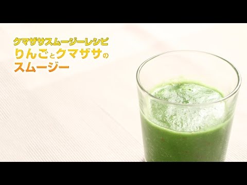 【スムージーレシピ】#107 りんごとクマザサのスムージー｜smoothie recipe #107