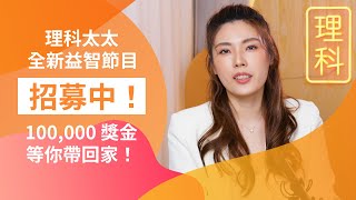 全新益智節目 #多理多知 答對10題獎10萬！現正招募中！