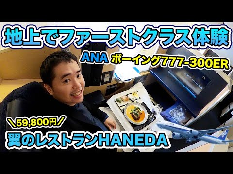 地上でANAファーストクラスを体験！【翼のレストランHANEDA】