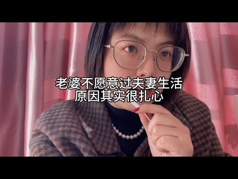 老婆不愿意过夫妻生活，原因扎心