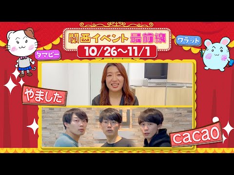 【＃119】関西イベント最前線