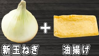 新玉ねぎで作る簡単レシピ【新玉ねぎと油揚げの炒め煮】箸が止まらない絶品おかずの作り方/新玉ねぎレシピ/油揚げレシピ/作り置きおかず/お弁当おかず【あさごはんチャンネル】