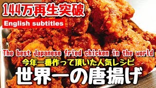 今年一番愛された世界一美味い唐揚げをもう一度作ってみた！ The best Japanese fried chicken in the world　세계에서 가장 맛있는 튀김　世界上最美味的油炸食品