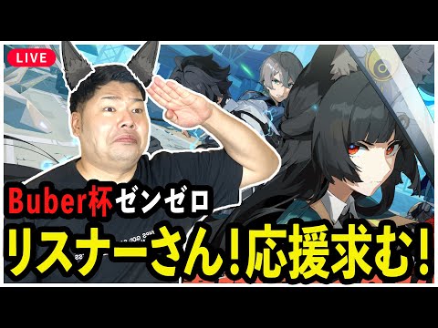 3Dモデルを賭けた熱戦！けろふぇん勝つぞ！応援求む🔥【Buber杯ゼンゼロ】  #PR