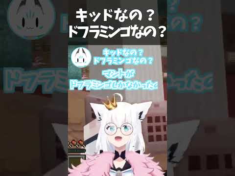 しょうがないドフラミンゴフブさん【ホロライブ切り抜き/白上フブキ/ホロドロケイ/ドフラミンゴ】 #ホロライブ切り抜き   #白上フブキ キ #ホロドロケイ　#shorts s