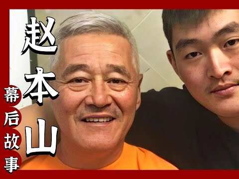 赵本山这辈子都不敢耍的大牌，全都被儿子给耍了