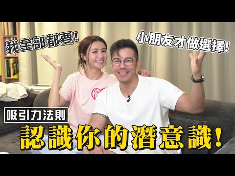 沈震軒 陳欣妍｜為什麼你的吸引力法則沒效？｜改變了潛意識可以馬上顯化(很重要)｜老Shir與小沈｜欣妍大師系列 - Shirley Chan 陳欣妍 (中文字幕)