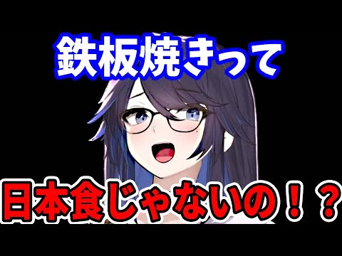 【kson】鉄板焼きは日本食だと思っていたksonに対し意見が真っ二つに割れるリスナー達w【kson切り抜き/VTuber】