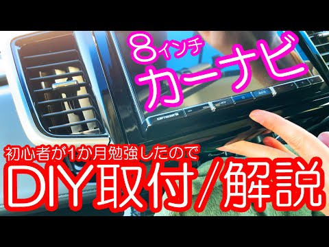 【クルマDIY】工賃ケチりたいから自分でカーナビ取付してみた～RCオデッセイに8インチ楽ナビ RL710取付～