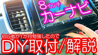 【クルマDIY】工賃ケチりたいから自分でカーナビ取付してみた～RCオデッセイに8インチ楽ナビ RL710取付～