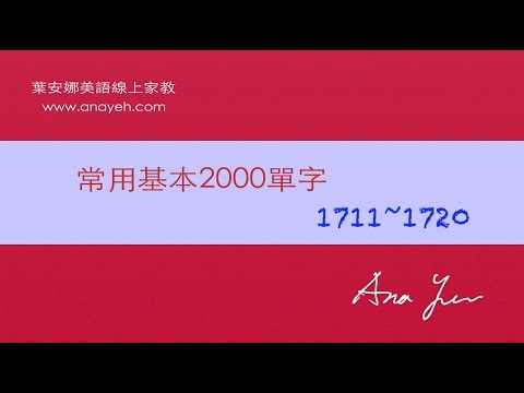 基礎2000單字－第1711~1720個單字 [跟著安娜唸單字]