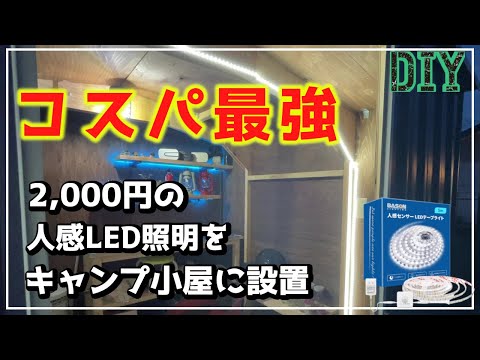 【千葉セカンドハウス】ＤＩＹで作った倉庫の扉を開けたら異世界？！人感センサーのＬＥＤが最高だった！！