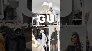 GU今年もエグい #gu #gu購入品 #ファッション #プチプラコーデ #コーデ #ジーユー #ジーユーコーデ #冬コーデ #トレンド #冬服