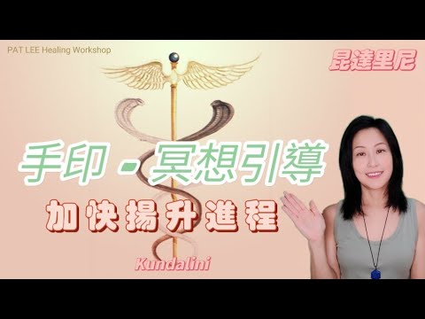 [EP.51] 每天 手印 冥想 | 加快揚升的進程 | 舊脈輪系統 ➡️ 到水晶身體 |連接天地呼吸法《廣東話》