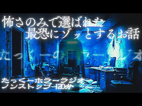 【途中広告なし】たっくーホラーラジオ夏の特別編【怖さのみで選ばれた最恐にゾッとするお話120分】たっくーtv作業用・睡眠用