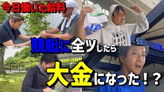 【日当全ツマン】日雇い労働で稼いだお金をボートレースに全ツッパする男達の熱い戦い