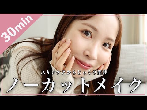 【ゆったり解説】一緒にスキンケア•メイクしよう♡褒められナチュラルメイク【ノーカット30分】