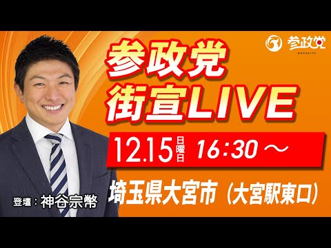 【参政党Live】参政党 街頭演説 in 大宮駅東口令和6年12月15日（日）16：30頃