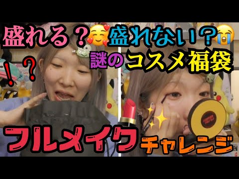 【喋りすぎ】謎のコスメ福袋開封！文句言いながら出てきたコスメ使ってフルメイクしてみたら予想外の結果になったw【最近あった事】