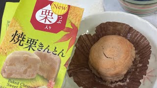 【おやつtime】★【FamilyMart】焼き栗きんとん