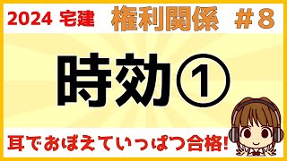 宅建 2024 権利関係 #8【時効①】取得時効について解説します。民法でよく出る、地上権、賃借権、地役権についても図解してます。占有・承継・相続・第三者売買等。大事なのは占有開始時の善意か悪意かです