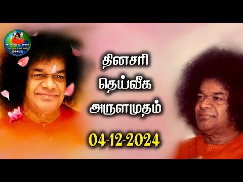 04-12-2024 | ஶ்ரீ சத்ய சாயிபாபா–தினசரி தெய்வீக அருளமுதம் | SRI SATHYA SAI BABA | Thought for the Day