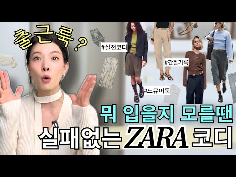 🍂간절기 출근룩? 옷 입기 애매하죠🫠 ZARA코디로 9월 룩 완성! 💗