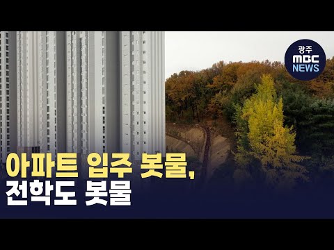 아파트 입주 봇물, 전학도 봇물 (뉴스데스크 2024.12.20 광주MBC)