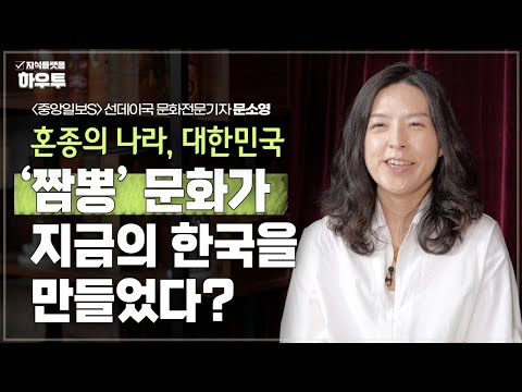 '짬뽕' 문화가 지금의 한국을 만들었다? | 〈중앙일보S〉 선데이국 문화전문기자 문소영 | 문화 예술