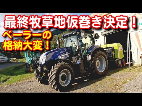 【トラクター】最終牧草地仮巻き決定！ベーラーの格納大変だね！