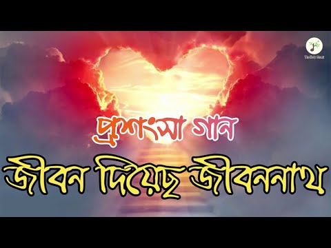 জীবন দিয়েছ জীবননাথ - প্রশংসা গান | বাংলা খ্রীষ্টান ধর্মীয় গান | উপাসনা সংগীত