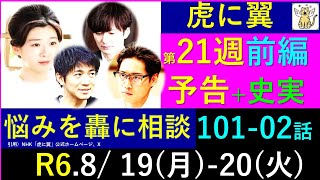 【虎に翼】第２１週 前編予告・寅子の悩み、轟の交際相手【ネタバレ注意】