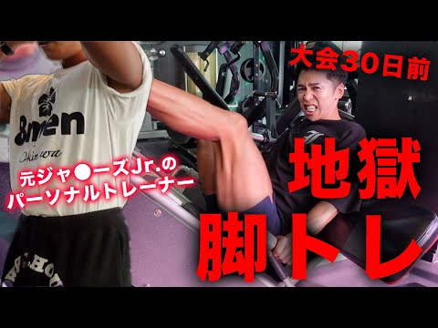 【脚トレ】元ジャ◯ーズJr.トレーナーにシバいてもらいました。【大会まで1ヶ月】