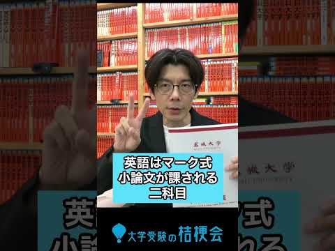 【受験相談　名城大学 法学部 公募推薦　入試方式が変わった今年の合格戦略を考えます　#大学受験の桔梗会 #名城大学 #法学部 #公募推薦 #shorts