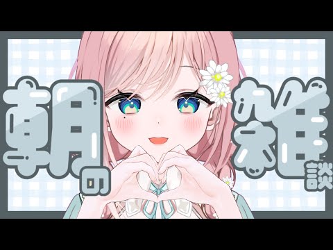 【朝活雑談】起きれたら天才なんだよね【新人Vtuber】