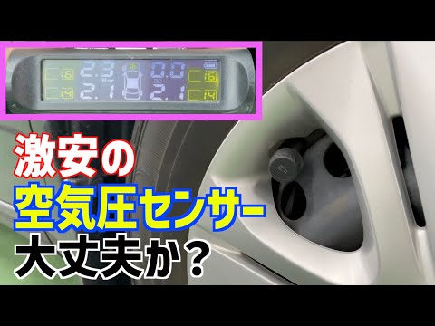 【検証】激安の空気圧センサーは、ちゃんと機能するのか⁉︎実測してみた！