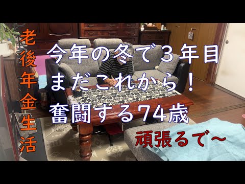 まだまだ７４歳、充実した日を求めてもいいじゃない？