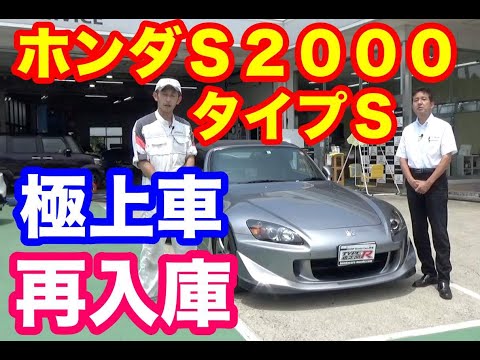 ホンダＳ２０００タイプＳ極上車が再入庫　価格応談とかＡＳＫってどうなの？