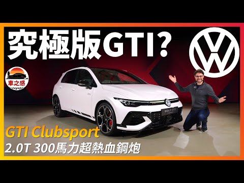 最強究極版Golf GTI！體驗全新改款GTI Clubsport版：300匹馬力的超熱血福斯小鋼砲