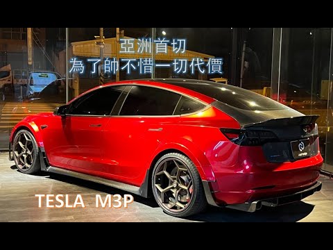 Tesla Model 3 切車身改寬體 Wide body