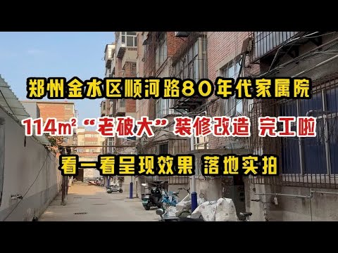 郑州金水区顺河路80年代家属院114㎡“老破大”装修改造 完工啦看一看呈现效果 落地实拍