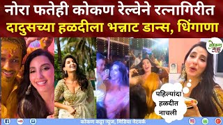 Nora Fatehi in Ratnagiri DANCES HALDI | अभिनेत्री नोरा फतेही कोकण रेल्वेने रत्नागिरीत #norafatehi