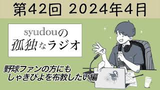 【第42回】syudouの孤独なラジオ~野球ファンの方にもしゃきぴよを布教したい編~